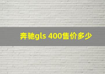 奔驰gls 400售价多少